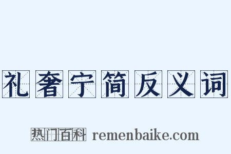 礼奢宁简反义词是什么意思的图片